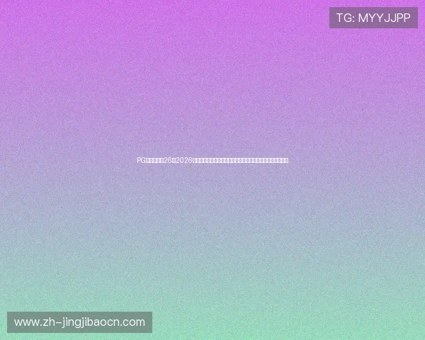 PG娱乐场下载26:2026世界杯期间体育娱乐与博彩结合的热点话题与用户关注点分析 PG娱乐场下载26:2026世界杯期间体育娱乐与博彩结合的热点话题与用户关注点分析