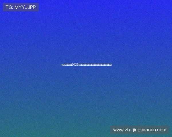 ng娱乐体育:2026世界杯获胜概率分析与专家预测,助你把握比赛走势 ng娱乐体育:2026世界杯获胜概率分析与专家预测,助你把握比赛走势