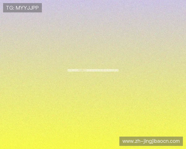 如意娱乐网站:2026年世界杯赛场明星球员表现亮点与精彩瞬间回顾