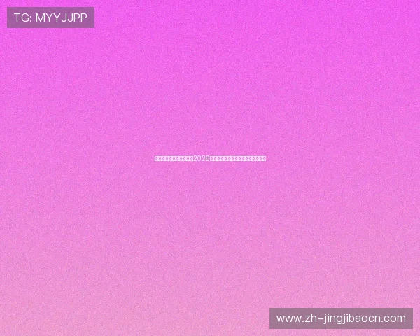 永利娱乐网站:全面解析2026世界杯赛事最新动态与精彩瞬间报道 永利娱乐网站:全面解析2026世界杯赛事最新动态与精彩瞬间报道