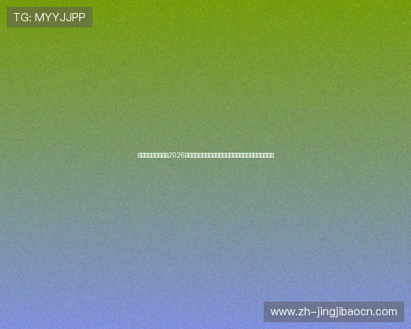 澳门英皇体育合作:2026世界杯期间澳门英皇与国际足球组织的合作项目与赛事支持 澳门英皇体育合作:2026世界杯期间澳门英皇与国际足球组织的合作项目与赛事支持