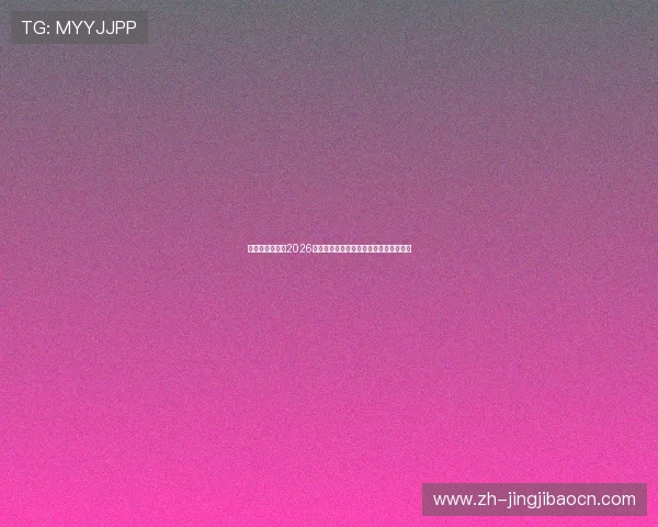 问鼎娱乐游戏:2026年世界杯娱乐游戏全攻略与最佳体验指南 问鼎娱乐游戏:2026年世界杯娱乐游戏全攻略与最佳体验指南